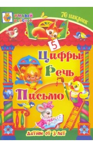 Цифры. Речь. Письмо. Сборник развивающих заданий для детей от 3 лет. 70 наклеек