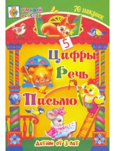 Цифры. Речь. Письмо. Сборник развивающих заданий для детей от 3 лет. 70 наклеек