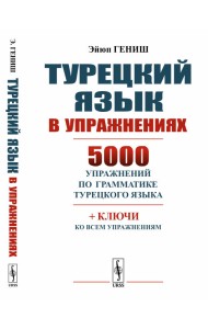 Турецкий язык в упражнениях. 5000 упражнений по грамматике турецкого языка