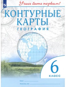 География. 6 класс. Контурные карты. Учись быть первым! ФГОС