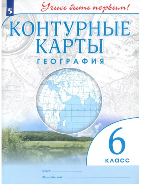 География. 6 класс. Контурные карты. Учись быть первым! ФГОС