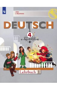 Немецкий язык. 4 класс. Учебник. В 2-х частях. Часть 1
