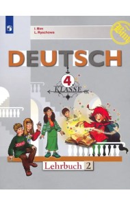 Немецкий язык. 4 класс. Учебник. В 2-х частях. Часть 2