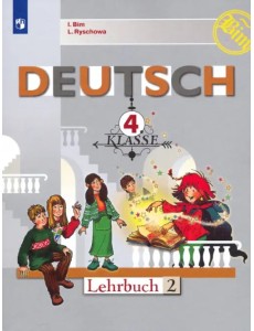 Немецкий язык. 4 класс. Учебник. В 2-х частях. Часть 2 Немецкий язык. 4 класс. Учебник. В 2-х частях. Часть 2