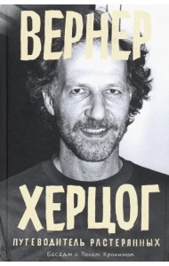 Вернер Херцог. Путеводитель растерянных