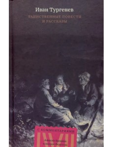 Таинственные повести и рассказы