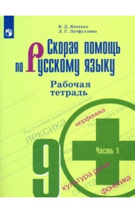 Скорая помощь по русскому языку. 9 класс. Рабочая тетрадь в 2-х частях. Часть 1