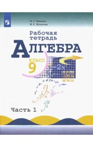 Алгебра. 9 класс. Рабочая тетрадь. Учебное пособие. В 2-х частях. ФГОС. Часть 1