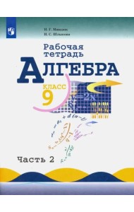 Алгебра. 9 класс. Рабочая тетрадь. Учебное пособие. В 2-х частях. ФГОС. Часть 2