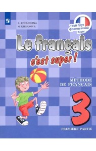 Французский язык. Твой друг французский язык. 3 класс. Учебник. В 2-х частях. Часть 1
