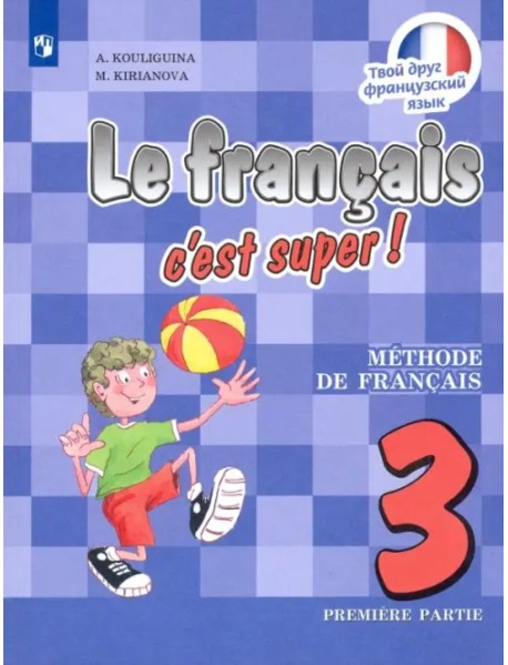 Французский язык. Твой друг французский язык. 3 класс. Учебник. В 2-х частях. Часть 1