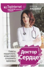 Доктор Сердце. Советы кардиолога, которые помогут сохранить здоровье