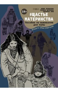 #Щастьематеринства. Пособие по выживанию для мамы