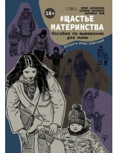 #Щастьематеринства. Пособие по выживанию для мамы #Щастьематеринства. Пособие по выживанию для мамы