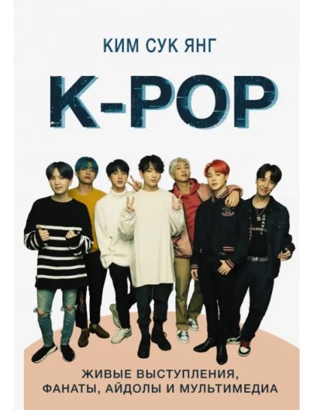 K-POP. Живые выступления, фанаты, айдолы и мультимедиа