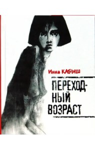 Переходный возраст