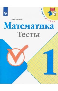 Математика. 1 класс. Тесты. ФГОС