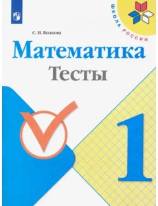 Математика. 1 класс. Тесты. ФГОС