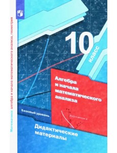 Алгебра и начала математического анализа. 10 класс. Дидактические материалы. Базовый уровень. ФГОС