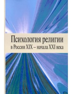 Психология религии в России XIX - начала XXI века