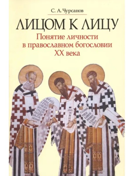 Лицом к лицу. Понятие личности в православном богословии XX века