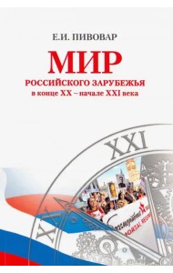 Мир российского зарубежья в конце XX - начале XXI века