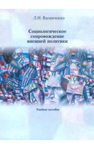 Социологическое сопровождение внешней политики. Учебное пособие
