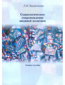 Социологическое сопровождение внешней политики. Учебное пособие Социологическое сопровождение внешней политики. Учебное пособие