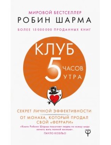 Клуб "5 часов утра". Секрет личной эффективности от монаха, который продал свой "феррари"