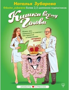 Кишка всему голова. Кожа, вес, иммунитет и счастье Кишка всему голова. Кожа, вес, иммунитет и счастье