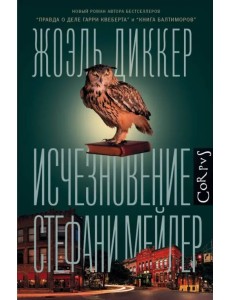 Исчезновение Стефани Мейлер