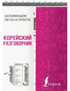 Корейский разговорник Корейский разговорник