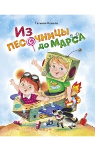 Из песочницы до Марса