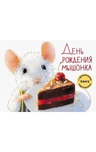 День рождения Мышонка