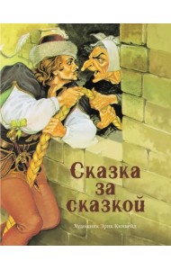 Сказка за сказкой