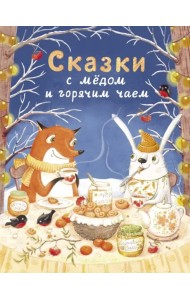 Сказки с медом и горячим чаем