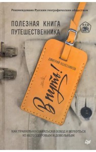 В путь! Полезная книга путешественника