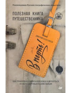 В путь! Полезная книга путешественника