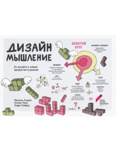 Дизайн-мышление. От инсайта к новым продуктам и рынкам