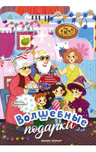 Волшебные подарки. Книжка-панорамка с раскраской