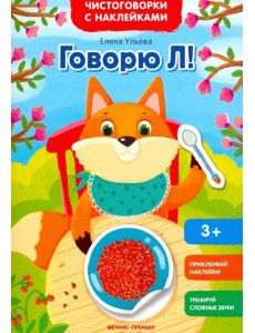 Говорю Л! Книжка с наклейками Говорю Л! Книжка с наклейками