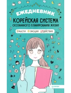 Ежедневник "Корейская система осознанного планирования жизни. Мысли, эмоции, действия"