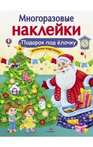 Подарок под ёлочку