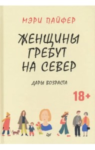 Женщины гребут на север. Дары возраста