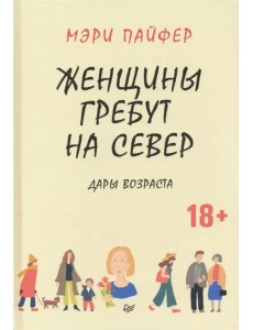 Женщины гребут на север. Дары возраста Женщины гребут на север. Дары возраста