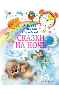 Сказки на ночь
