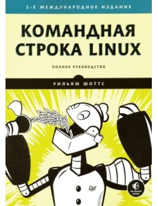 Командная строка Linux. Полное руководство Командная строка Linux. Полное руководство