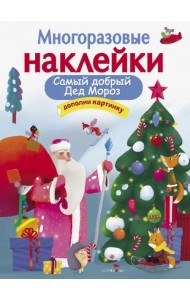 Самый добрый Дед Мороз