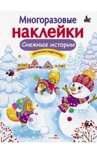 Снежные истории