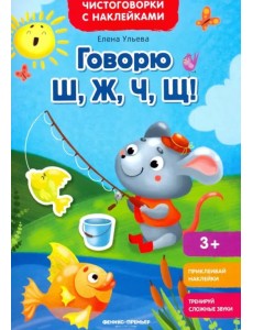 Говорю Ш, Ж, Ч, Щ! Книжка с наклейками